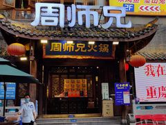 -周师兄大刀腰片火锅(解放碑总店)