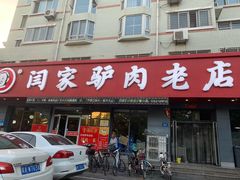 门面-闫家驴肉老店(华电一校店)