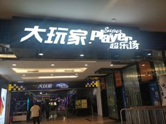 -大玩家超乐场(仓山万达店)