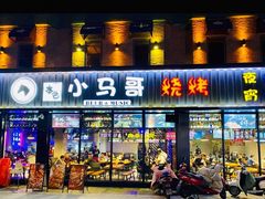 门面-本色.小马哥烧烤(五一路总店)