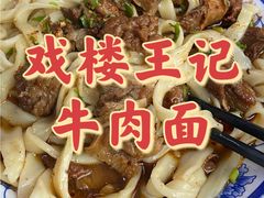 -清真-戏楼王记牛肉面