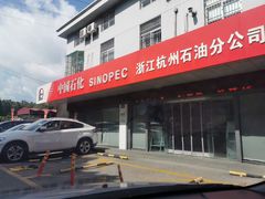 -中石化加油卡销售营业厅(浙江杭州秋涛路发卡点)
