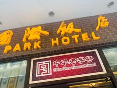 门面-国际饭店·帆声西饼屋(黄河路店)