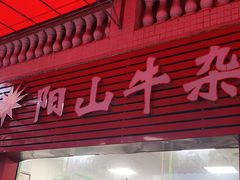 门面-正宗阳山牛杂(东城店)