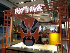 -围炉三国锅盔(平江万达店)