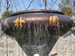 -朴园