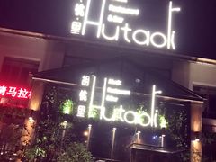 门面-繁花里音乐餐厅(新天地店)