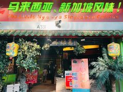 -小娘惹厨房Little Nyonya(狮城有约上榜店)