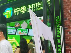 -柠季·手打柠檬茶(吴江路店)