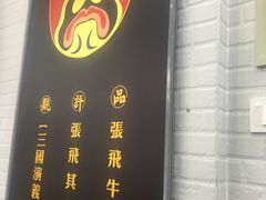 门面-张飞牛肉(观前街店)