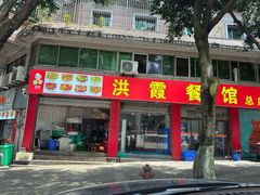-洪霞餐馆