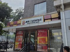 -新侨三宝乐面包店(崇文门店)