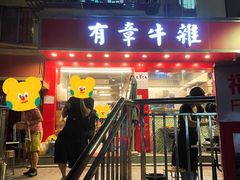 -有章牛杂(石厦店)