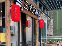 门面-三十三碗黄牛肉面(东原1891店)