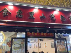 -食惠里小笼包面馆(越秀店)