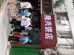 门面-隆兴饼店