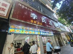 -李氏凉糕(中心街店)