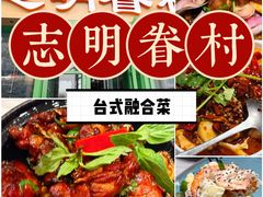 -志明眷村·台式融合菜·宵夜
