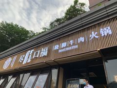 -盡膳口福·百年汤方火锅(科华北路店)