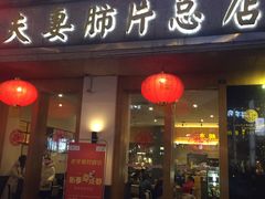 门面-夫妻肺片·中华老字号·正宗川菜(春熙路店)