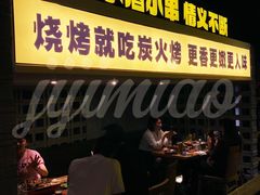 -新沙烧烤·炭烤鲜牛肉(新沙路店)