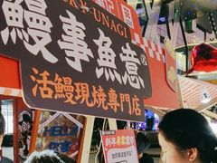 -鳗事鱼意·活鳗現烤专门店(富力海珠城店)
