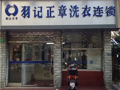 -羽记正章洗衣(浦电路店)
