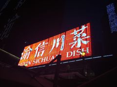 -渝信川菜(南滨店)