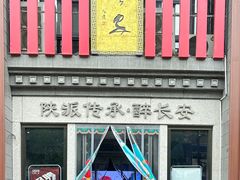 -醉长安(钟楼旗舰店)