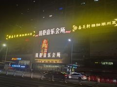 -萧邦音乐会所KTV·蒸汽活海鲜自助(福田店)