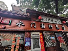 门面-国仔面线糊(水门国仔总店)