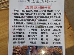-刘选生烧烤