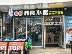-福巷湘食小馆·猛火现炒(上海首店)