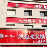 吃一顿辣而不燥的重庆火锅，巴适得很