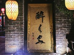-醉长安(南门总店)