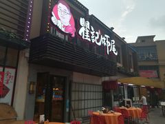 门面-聚味瞿记·龙虾堂(树木岭店)