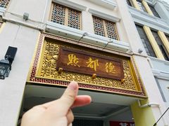 门面-点都德(北京路贰店)