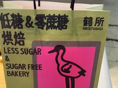-鹤所·低糖零蔗糖烘焙(长楹店)