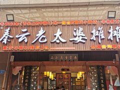 门面-秦云老太婆摊摊面(全国总店)