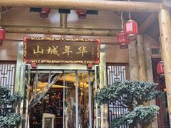 -山城年华老火锅(玉林店)