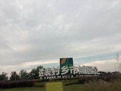 -中国天府农业博览园