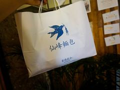 -仙峰天然面包(迎宾路店)