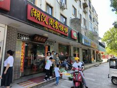 -周震馄饨(雅达阳羡溪山店)