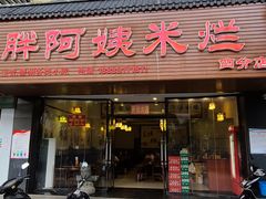 门面-胖阿姨米烂(四分店)