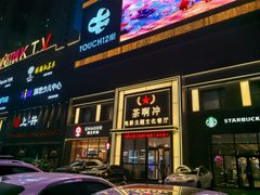 -茶啊冲电影主题文化餐厅(TOUCH12街店)
