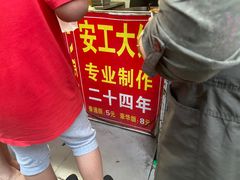 -安工大饼庞家肉饼