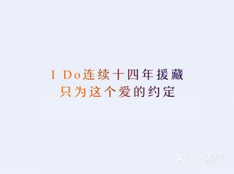 I Do为了爱 我愿意