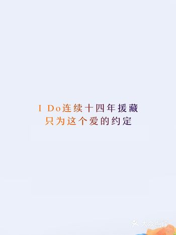 I Do为了爱 我愿意