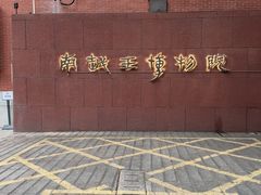 -南越王博物院(王宫展区)