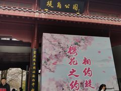 -堤角公园